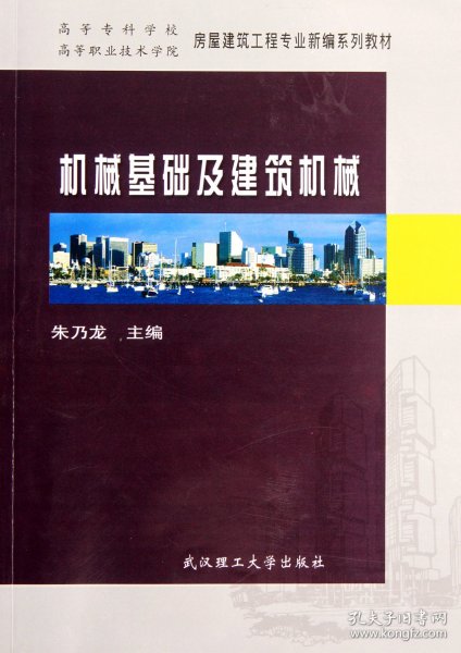 高等职业技术学院房屋建筑工程专业新编系列教材：机械基础及建筑机械