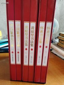 正版现货  中国篆书大字典   黄庭坚书法集   怀素书法集  两本一套  三套售价280元包邮  单买一套100元包邮