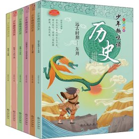 少年趣味读历史 彩色插图版(全6册)