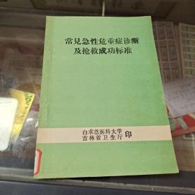 常见急性危重症诊断及抢救成功标准