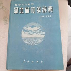 河北省村镇辞典