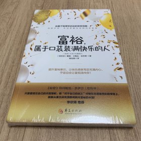 富裕，属于口袋装满快乐的人（全新未开塑封）