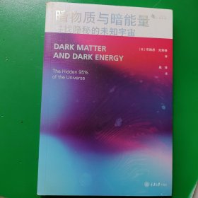 暗物质与暗能量：寻找隐秘的未知宇宙