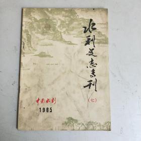 水利史志专刊（七）