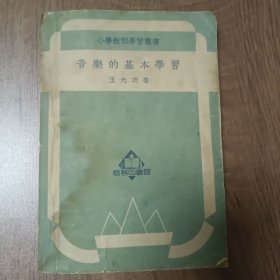 音乐的基本学习 小学教师学习丛书 ——1940年11月第一版1950年12月第四版