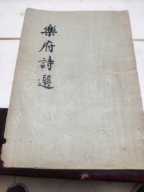 乐府诗选