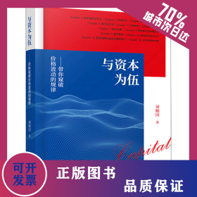 與資本為伍 帶你窺破價格波動的規(guī)律 9787509220030