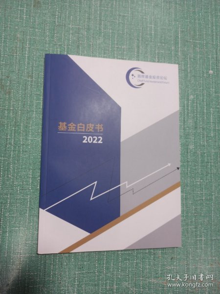 基金白皮书2022