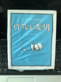 作死的发明