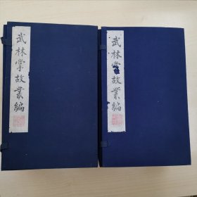 武林掌故丛编（凡二百四十册）