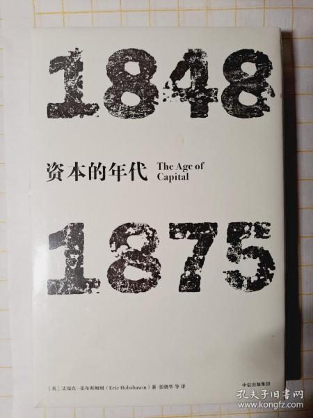 见识丛书·资本的年代:1848—1875