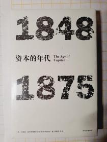 见识丛书·资本的年代:1848—1875