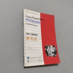 乔治·肖伯纳的卖花女