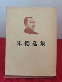 朱德选集 1983一版一印