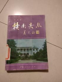 《赣南英烈（第四辑）》（萧克将军题写书名，有“赖传珠上将”“毛泽覃烈士”等的传略