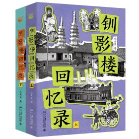 钏影楼回忆录 9787301360743