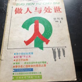 做人与处世