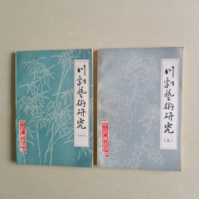 川剧艺术研究（一二）