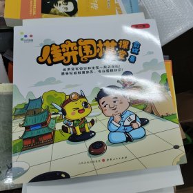 佳弈围棋课堂（1）