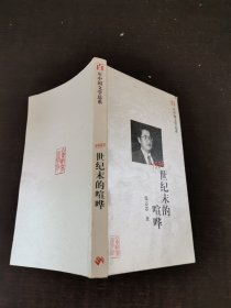 百年中国文学总系1993：世纪末的喧哗