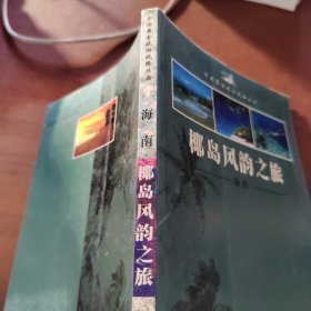 海南 椰岛风韵之旅