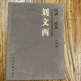 经典. 风范：刘文西作品集. 人物篇