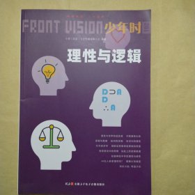 少年时 理性与逻辑