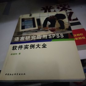 语言研究应用SPSS软件实例大全