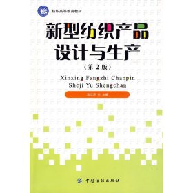 正版 新型纺织产品设计与生产 沈兰萍　主编 中国纺织出版社