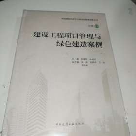 建设工程项目管理与绿色建造案例