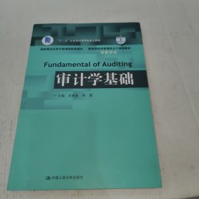 审计学基础/教育部经济管理类主干课程教材·审计系列