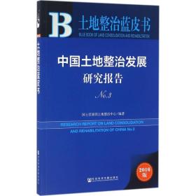 中国土地整治发展研究报告（2016版）（No.3）