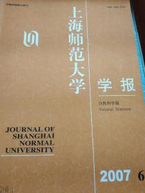 上海师范大学学报（自然科学版）