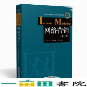 网络营销第三3版刘新燕陈志浩华中科技大学出9787568060530