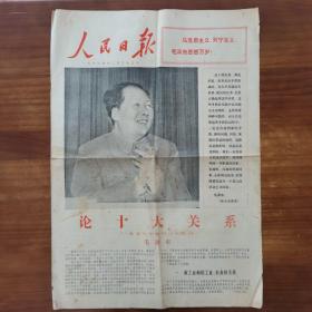 1976年12月26日人民日报，4版，折叠邮寄