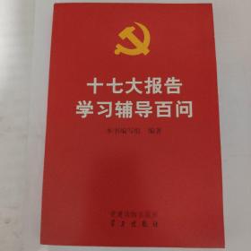 十七大报告学习辅导百问