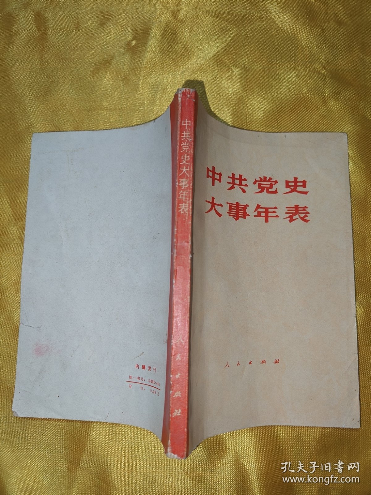 中共党史大事年表