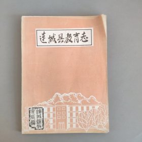 连城县教育志
