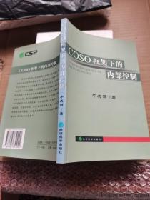 COSO框架下的内部控制