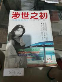 涉世之初1996年第4期總第30期