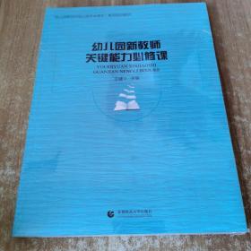 幼儿园新教师关键能力必修课(北京高校继续教育学前教育特色专业系列教材)