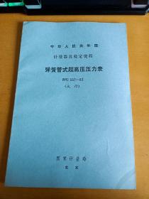 中华人民共和国计量器具检定规程 弹簧管式超高压压力表JJG337-83（试行）