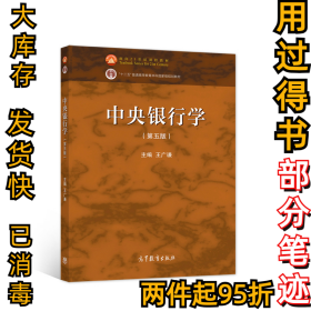 中央银行学（第五版）