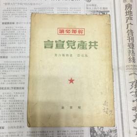 干部必读共产党宣言1949年6月出版解放社（YG 4层5）