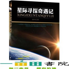 星際尋探奇遇記劉木年九州出9787510817793
