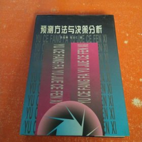 预测方法与决策分析