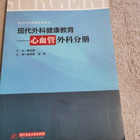 现代外科健康教育：心血管外科分册/现代外科健康教育丛书