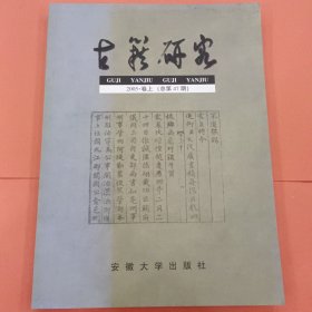 古籍研究 2005年卷上【总第47期】