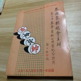 泰国象棋总会主办第三届泰华象棋公开赛纪念特刊