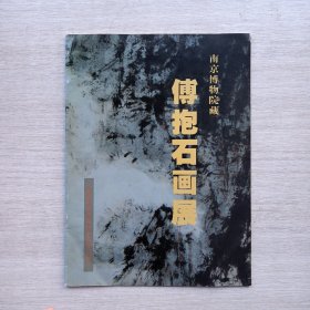 现货：《南京博物馆藏——傅抱石画展》